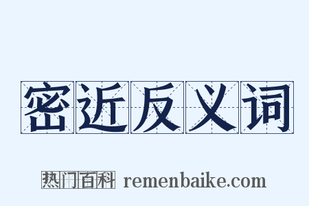 密近反义词是什么意思的图片